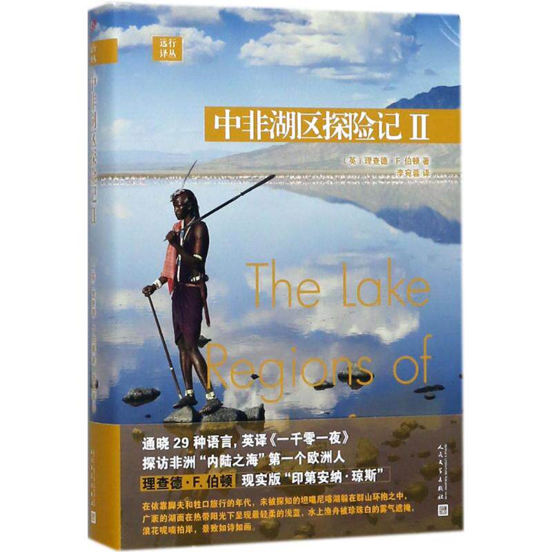 【新华文轩】中非湖区探险记 2(英)理查德·F.伯顿(Richard F.Burton) 著;李宛蓉 译 正版书籍小说畅销书 新华书店旗舰店文轩官网
