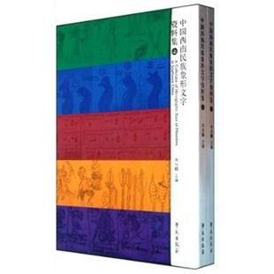 学苑出版 上下册 新华文轩 新华书店旗舰店文轩官网 中国西南民族象形文字资料集 书籍 正版 社 宋兆麟