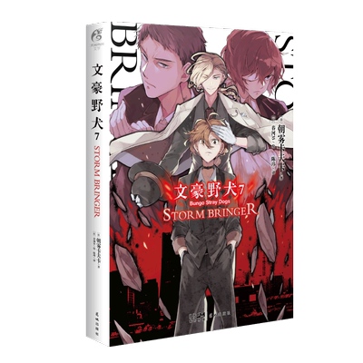 【新华文轩】文豪野犬7 STORM BRINGER 朝雾卡夫卡著【赠首刷珠光卡片】文豪野犬小说7天闻角川动漫画书日本轻文学小说书全套
