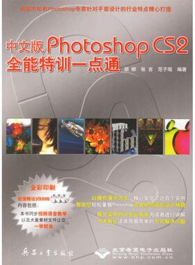 中文版PHOTOSHOP CS2全能特训一点通（3DVD） 胡柳，张吉，范子琨  编著 著作 正版书籍 新华书店旗舰店文轩官网 兵器工业出版社