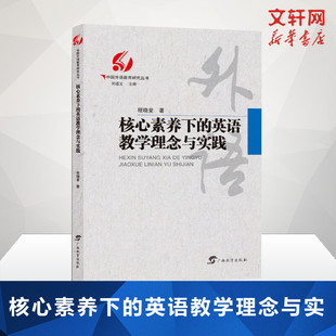 文教 新华书店旗舰店文轩官网 程晓堂 社 广西教育出版 教学方法及理论 编 刘道义 著 英语教学理念与实践 核心素养下