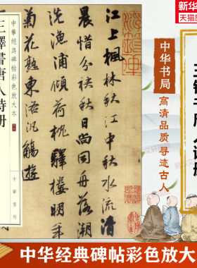 王铎书唐人诗册 中华经典碑帖彩色放大本 毛笔书法字帖 收藏鉴赏中国传统文化书法家中华书局正版书籍练字本软笔临摹 中国碑帖名品