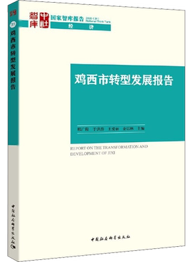 鸡西市转型发展报告 中国社会科学出版社 正版书籍 新华书店旗舰店文轩官网
