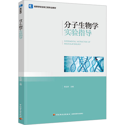 【新华文轩】分子生物学实验指导 正版书籍 新华书店旗舰店文轩官网 中国轻工业出版社