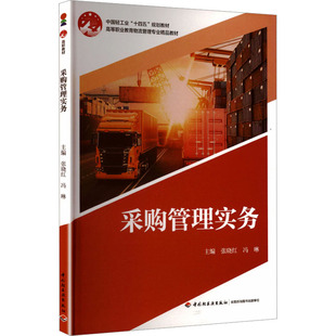 【新华文轩】采购管理实务（高等职业教育物流管理专业精品教材） 正版书籍 新华书店旗舰店文轩官网 中国轻工业出版社
