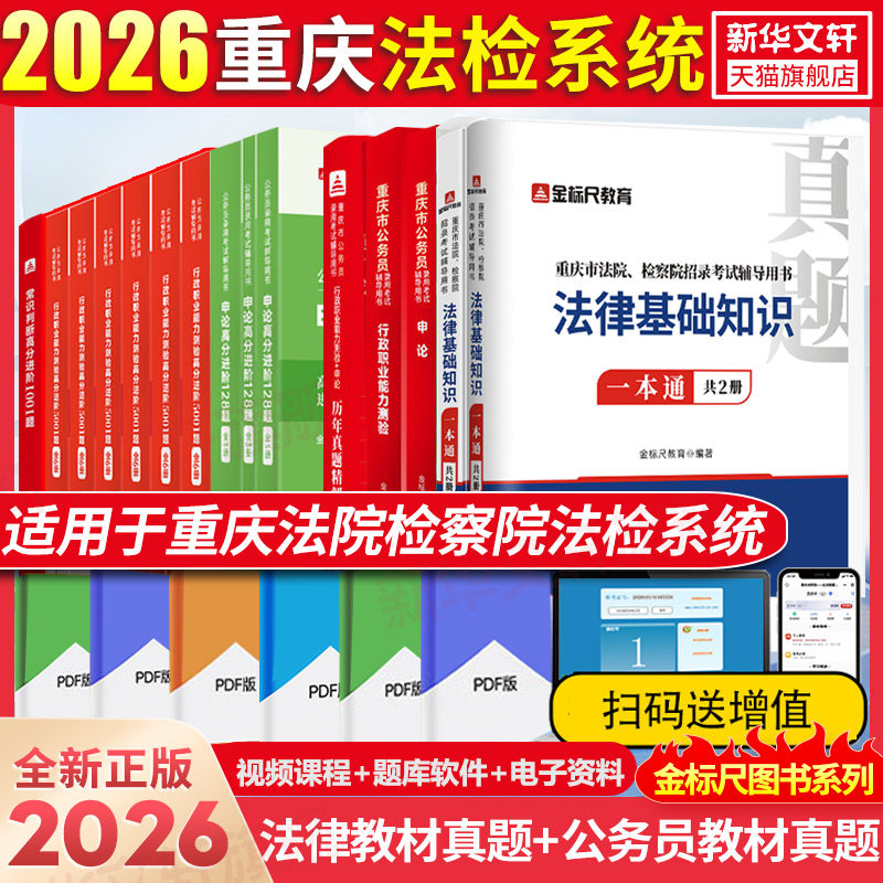 【新华文轩】重庆市法院、检察院招录考试辅导用书 法律基础知识套装 金标尺 正版书籍 新华书店旗舰店文轩官网 重庆出版社等