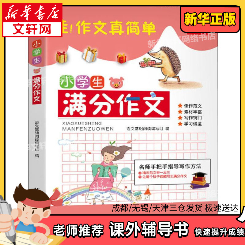 新华书店正版 小学作文 文轩网