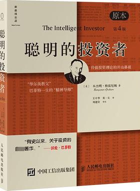 聪明的投资者 原本第4版 (美)本杰明·格雷厄姆(Benjamin Graham) 人民邮电出版社 正版书籍 新华书店旗舰店文轩官网