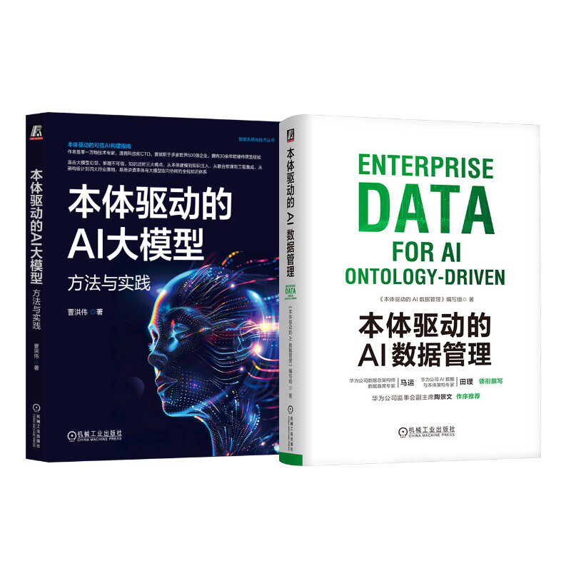本体驱动的AI数据管理+本体驱动的AI大模型 机械工业出版社 本体论 数据管理 ai人工智能书籍
