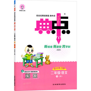 【新华文轩】2025春新版典中点2年级下册语文人教版二年级小学生同步练习册提优训练寒假作业