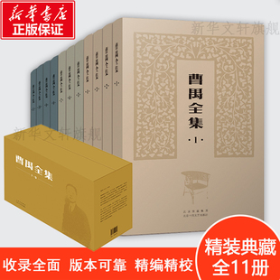 北京十月文艺出版 精装 收录全面精编精校 典藏 全11册 曹禺全集 盒装 文集 社 雷雨日出北京人原野小说语文作文 新华正版