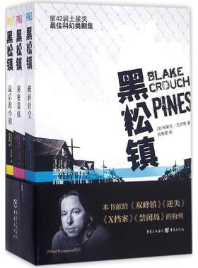 黑松镇 布莱克克劳奇(Blake Crouch) 曾雅雯 科幻小说正版畅销书籍　新华书店旗舰店文轩官网　重庆出版社