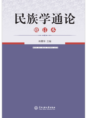 【新华文轩】民族学通论/林耀华 修订本 编者:林耀华 正版书籍 新华书店旗舰店文轩官网 中央民族大学出版社