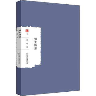 明史简述 吴晗 江西教育出版社 正版书籍 新华书店旗舰店文轩官网