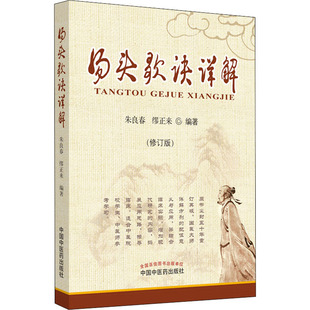 汤头歌诀详解(修订版) 朱良春,缪正来 正版书籍 新华书店旗舰店文轩官网 中国中医药出版社