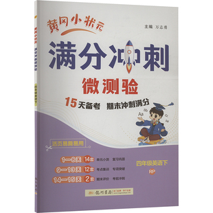 【新华文轩】2025春新版黄冈小状元满分冲刺微测验4年级下册英语人教PEP版四年级小学生同步练习册提优训练寒假作业