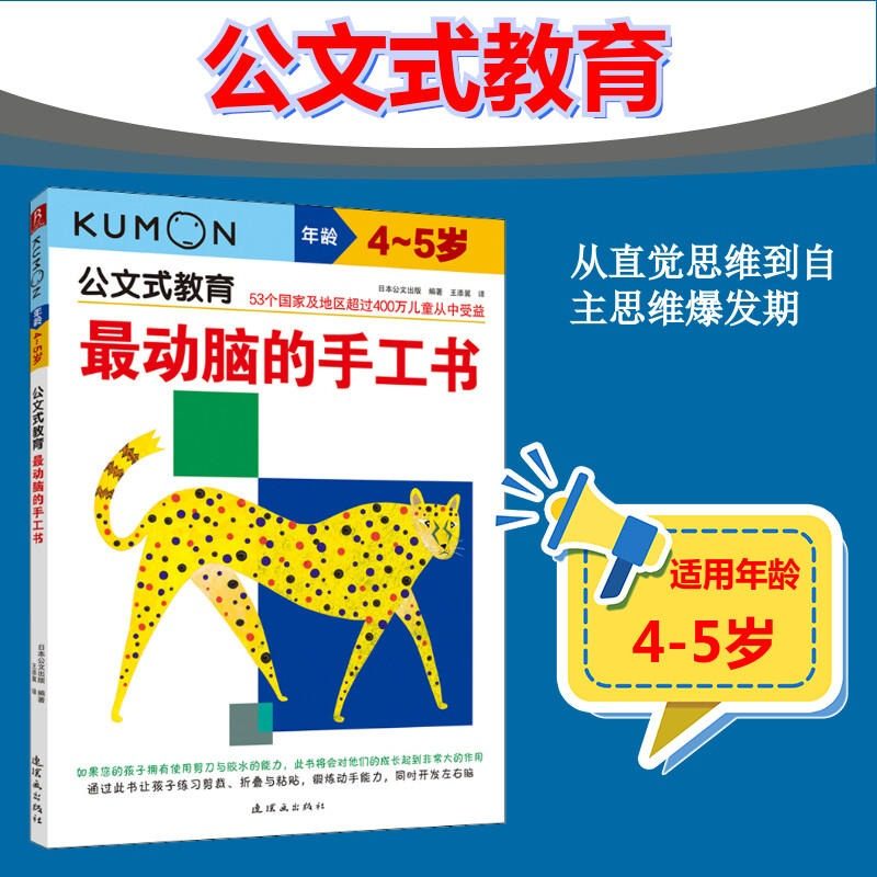 最动脑的手工书 4~5岁 公文式教育 日本kumon幼儿启蒙早教迷宫训练书儿童全脑开发幼儿连线书 专注力训练 数字思维逻辑益智书