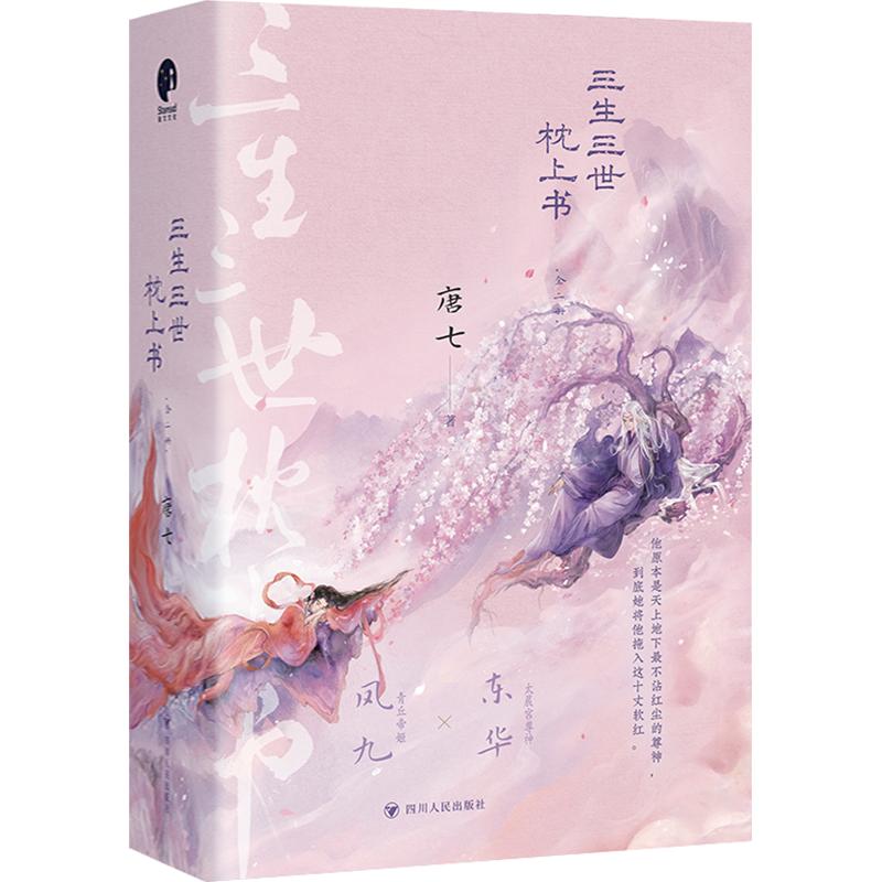 【新华文轩】全2册 三生三世枕上书 唐七 著 正版书籍小说畅销书 新华书店旗舰店文轩官网 四川人民出版社