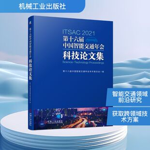 自动驾驶 第十六届中国智能交通年会科技论文集 高速公路 轨道交通 民航等不同智能交通领域 涵盖国内外城市交通
