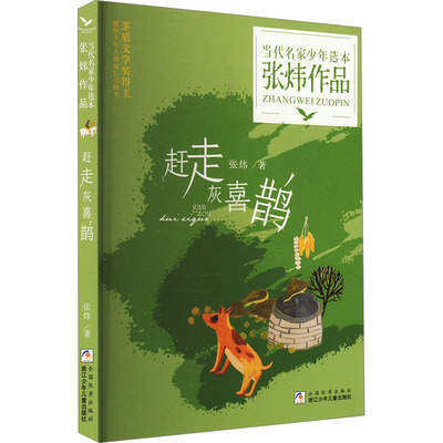 【新华文轩】赶走灰喜鹊 张炜 正版书籍 新华书店旗舰店文轩官网 浙江少年儿童出版社