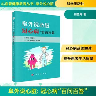 阜外说心脏: 冠心病“百问百答” 正版书籍 新华书店旗舰店文轩官网 科学出版社