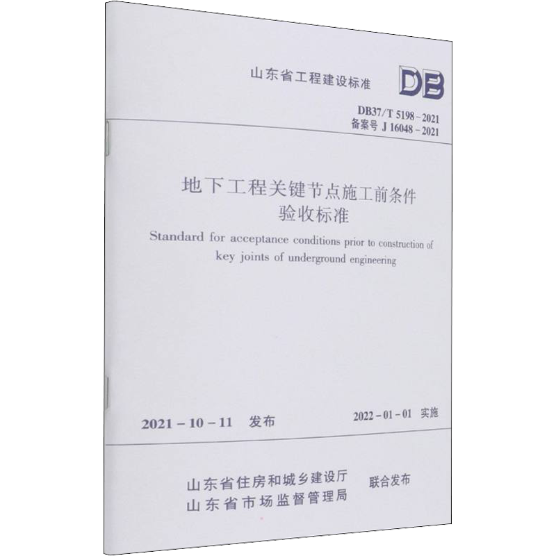 【新华文轩】地下工程关键节点施工前条件验收标准 DB37/T 5198-2021 备案号 J 16048-2021 正版书籍 新华书店旗舰店文轩官网