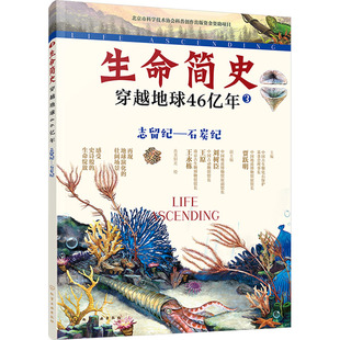 【新华文轩】生命简史:穿越地球46亿年.志留纪—石炭纪 正版书籍 新华书店旗舰店文轩官网 化学工业出版社