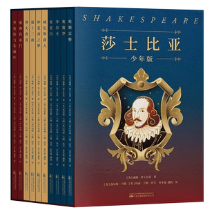 莎士比亚少年版全套集10册四大悲剧喜剧哈姆雷特戏剧中小学生必课外阅读书小说朱生豪原版名家名译世界文学名著果麦出版正版书籍