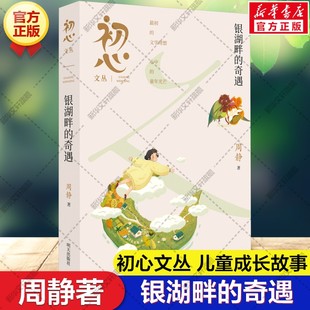 【新华文轩】银湖畔的奇遇 周静著 初心文丛系列 儿童文学读物奇迹成长教育小学生三四五六年级课外阅读书籍寒暑假书目明天出版社