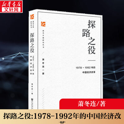 探路之役1978-1992年萧冬连