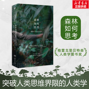 社获雷戈里贝特森人类学图书奖 人类学社会学正版 超越人类 森林如何思考 人类学艺文志新行思爱德华多科恩哲学作品上海文艺出版