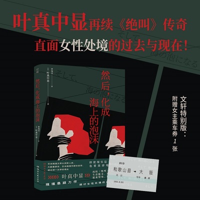 【文轩专享车票】然后，化成海上的泡沫 叶真中显再续《绝叫》传奇 探讨女性处境的过去与现在 日本侦探推理悬疑小说书籍正版