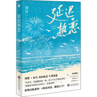 正版 周沅 书籍小说畅销书 新华书店旗舰店文轩官网 社 延迟热恋 文化发展出版 亲签