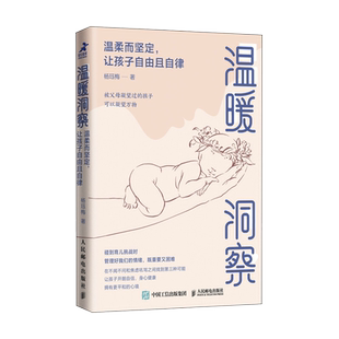 【新华文轩】温暖洞察 温柔而坚定,让孩子自由且自律 杨珏梅 正版书籍 新华书店旗舰店文轩官网 人民邮电出版社