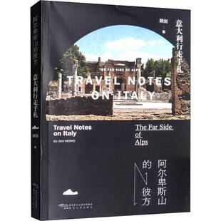 正版 社 阿尔卑斯山 陕西人民出版 新华书店旗舰店文轩官网 书籍 顾剑 意大利行走手札 彼方 新华文轩