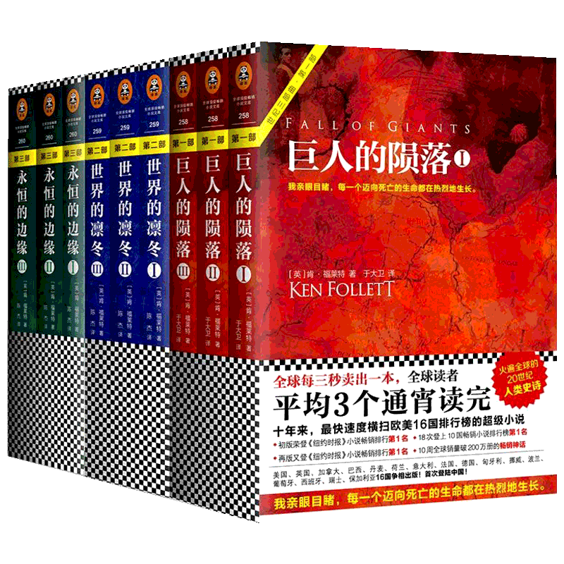 永恒的边缘+巨人的陨落+世界的凛冬 全三册/肯.福莱特作品 [英]肯？福莱特 著作 陈杰 译者 等 现当代文学书籍畅销书