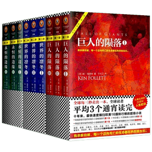 永恒的边缘+巨人的陨落+世界的凛冬 全三册/肯.福莱特作品 [英]肯？福莱特 著作 陈杰 译者 等 现当代文学书籍畅销书
