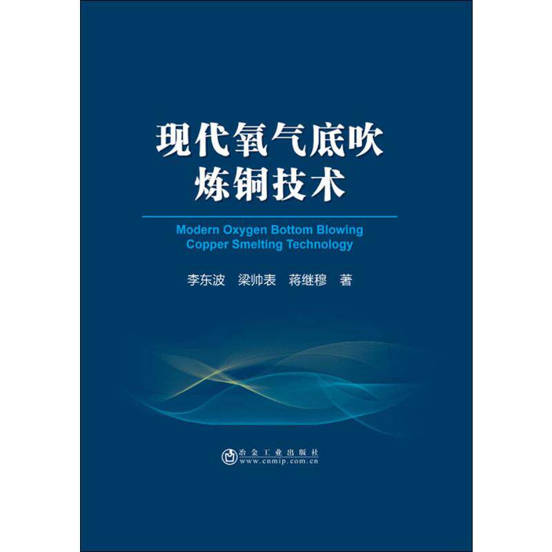现代氧气底吹炼铜技术 李东波,梁帅表,蒋继穆 正版书籍 新华书店旗舰店文轩官网 冶金工业出版社怎么看?