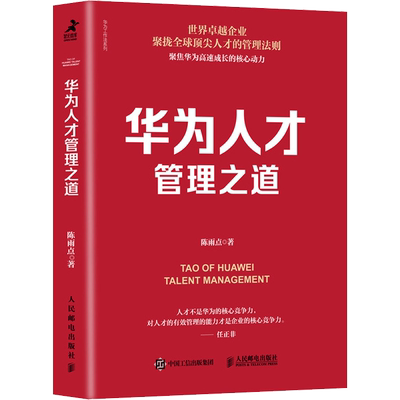 华为人才管理之道 陈雨点 人民邮电出版社 正版书籍 新华书店旗舰店文轩官网