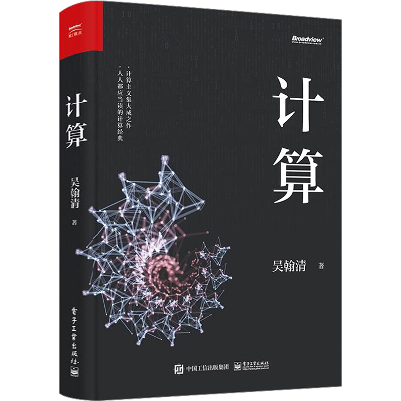 计算吴翰清道哥 计算三部曲首卷【19届文津奖图书】吴瀚清计算科技科普读物大学计算机基础案例教程书籍数学基础理论云计算书正版
