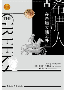 古希腊人 在希腊大陆之外 (英)菲利普·马特扎克(Philip Matyszak) 中国社会科学出版社 正版书籍 新华书店旗舰店文轩官网