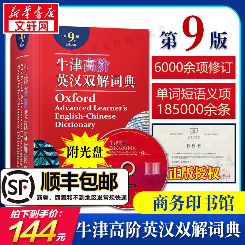 【顺丰包邮】牛津英语词典高阶第9版 2023新版英语词典汉英词典牛津高阶英汉双解词典第九版牛津字典英语英汉双解工具书商务印书馆怎么样,好用不?