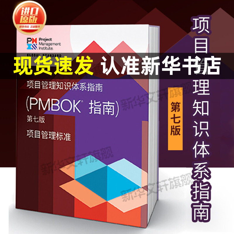 项目管理知识体系指南 PMBOK指南第七版 PMP考试指导教材 中文版 新版 A Guide to the Project Management Body of Knowledge正版高性价比高么？
