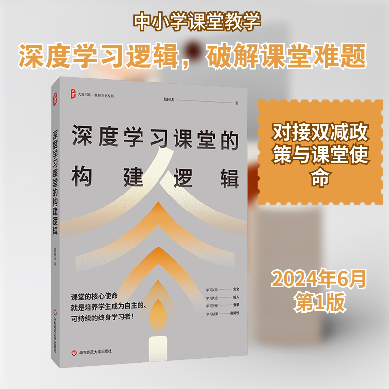 【新华文轩】深度学习课堂的构建逻辑 莫国夫 正版书籍 新华书店旗舰店文轩官网 华东师范大学出版社