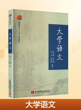 【新华文轩】大学语文 ,张玉敏,侯洁,孙晓晖 正版书籍 新华书店旗舰店文轩官网 北京航空航天大学出版社