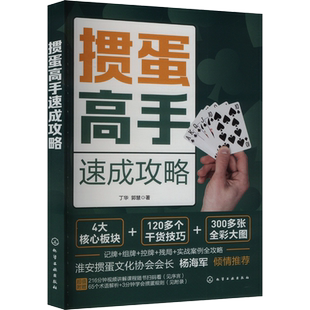 【新华文轩】掼蛋高手速成攻略 掼蛋入门教学掼蛋秘籍 视频讲解掼蛋书籍 掼蛋打法入门到精通 纸牌零基础入门教程学习掼蛋技巧