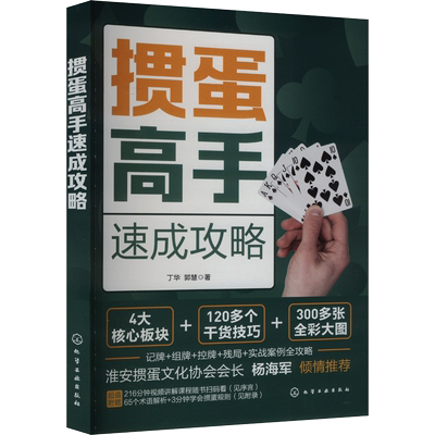 【新华文轩】掼蛋高手速成攻略 掼蛋入门教学掼蛋秘籍 视频讲解掼蛋书籍 掼蛋打法入门到精通 纸牌零基础入门教程学习掼蛋技巧