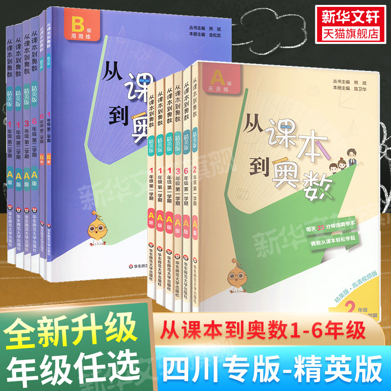 从课本到奥数精英版第三版升级版一年级二年级三年级四五六下册上册AB版奥数教程全套小学生教材同步专项训练练习数学思维举一反三
