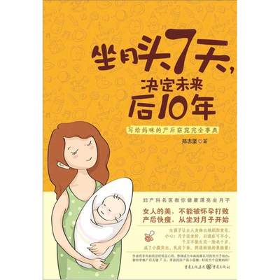 【新华正版】坐月头7天,决定未来后10年 心理健康两性关系呵护 两性中的亲密关系 生活常识男生女生呵护指南 婚姻育儿生活相处之道