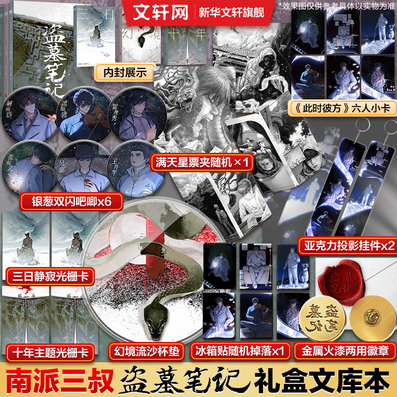 盗墓笔记文库本【文轩专享丰富赠品】南派三叔三日静寂幻境十年精华篇目上市铁三角邀你再赴十年之约推理小说 磨铁图书正版书籍